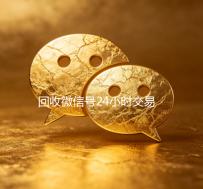 回收微信号24小时交易平台（回收微信号的交易平台）