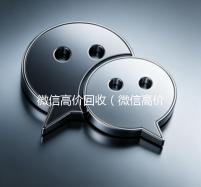 微信高价回收（微信高价回收秒结）