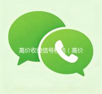 高价收微信号秒结（高价收微信号秒结算）