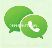 24小时高价回收微信，秒结300，让您轻松变现，财富增值无忧！