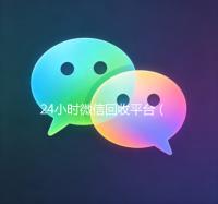 24小时微信回收平台（微信回收价格）