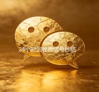 24小时回收微信号秒结平台（24小时在线回收微信号专业平台）